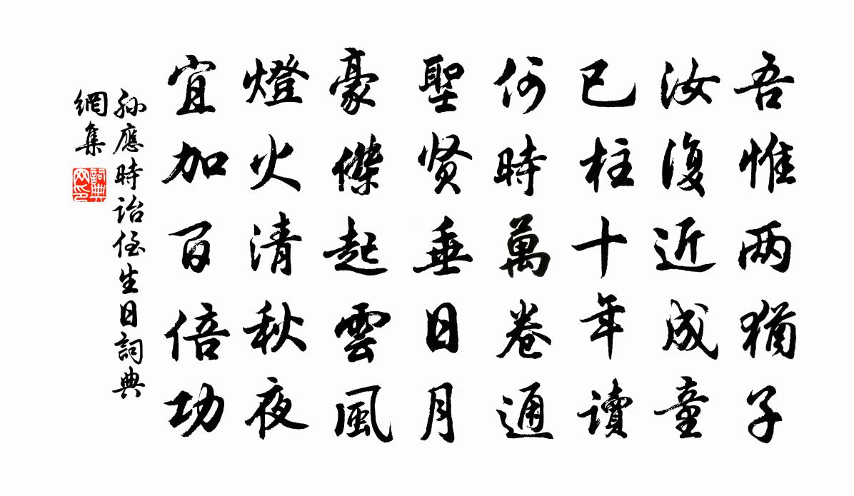 孙应时诒侄生日书法作品欣赏