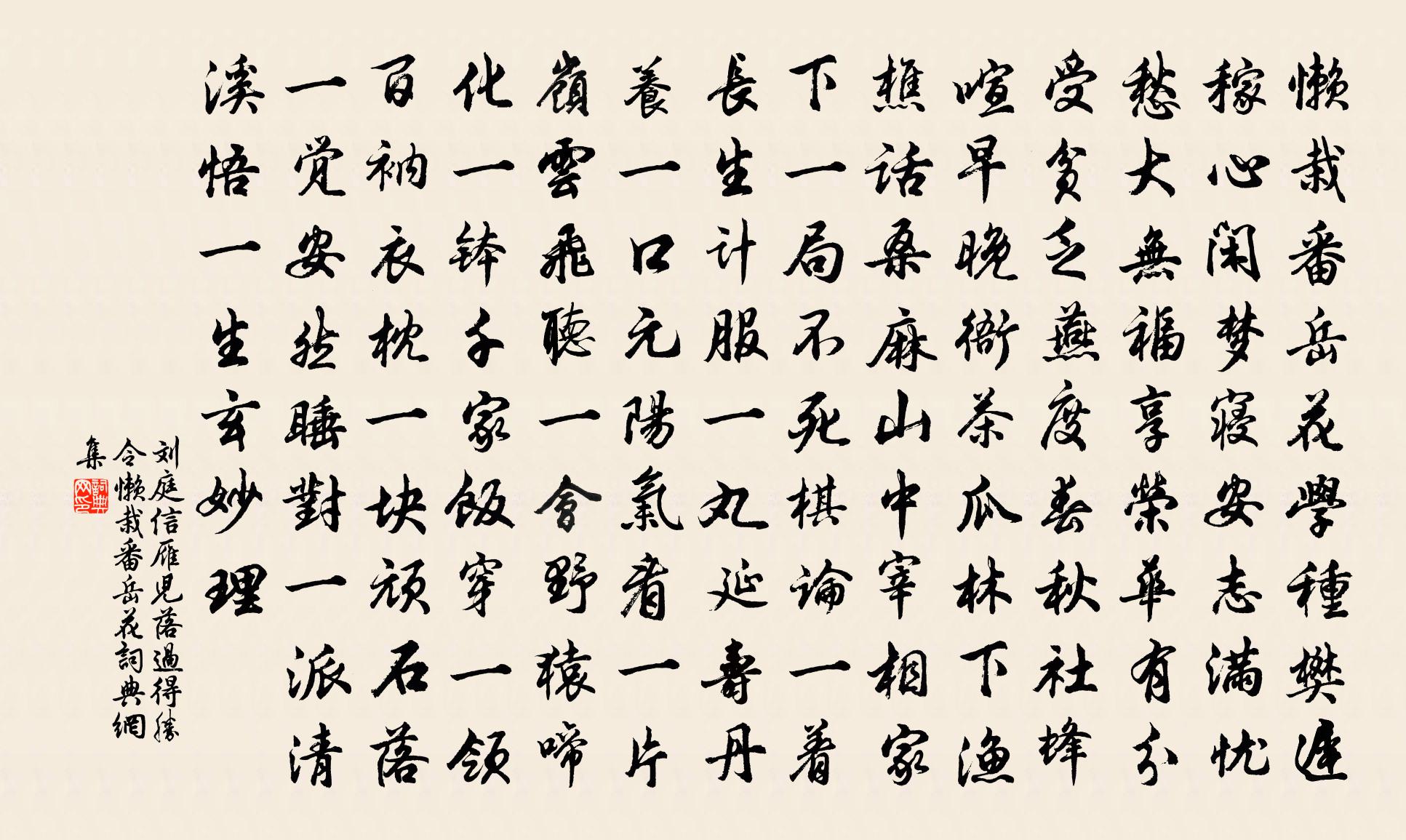 刘庭信【双调】雁儿落过得胜令_懒栽番岳花书法作品欣赏