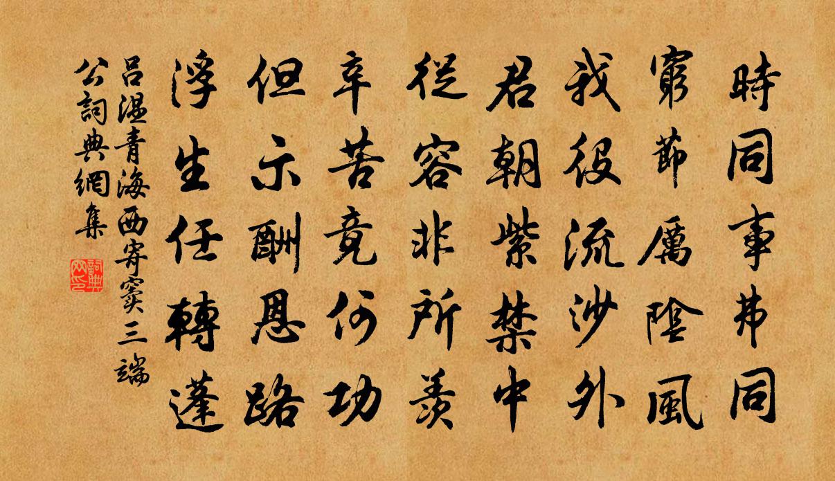 吕温青海西寄窦三端公书法作品欣赏