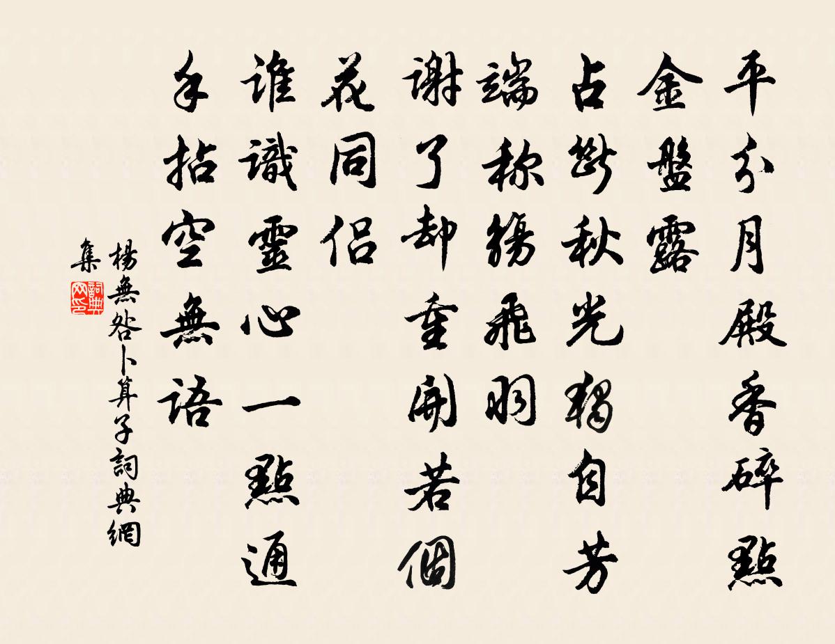 杨无咎卜算子书法作品欣赏