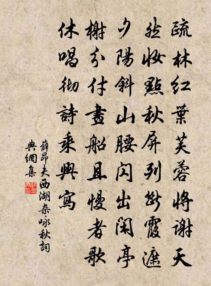 薛昂夫西湖杂咏·秋书法作品欣赏