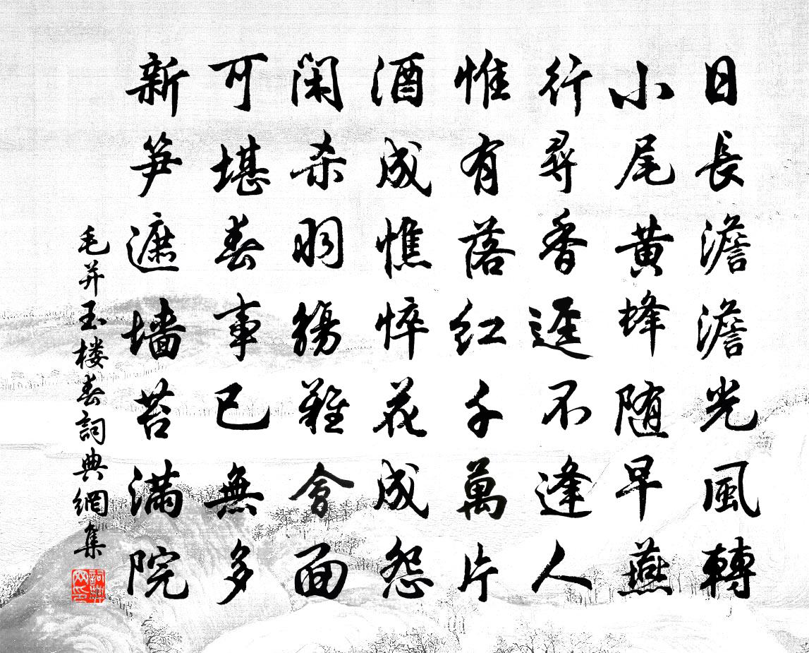 毛并玉楼春书法作品欣赏