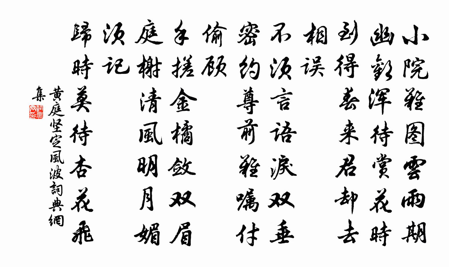 黄庭坚定风波书法作品欣赏