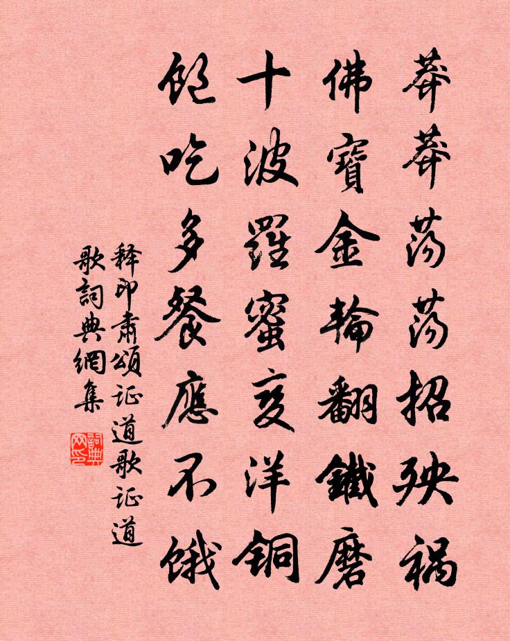 释印肃颂证道歌证道歌书法作品欣赏
