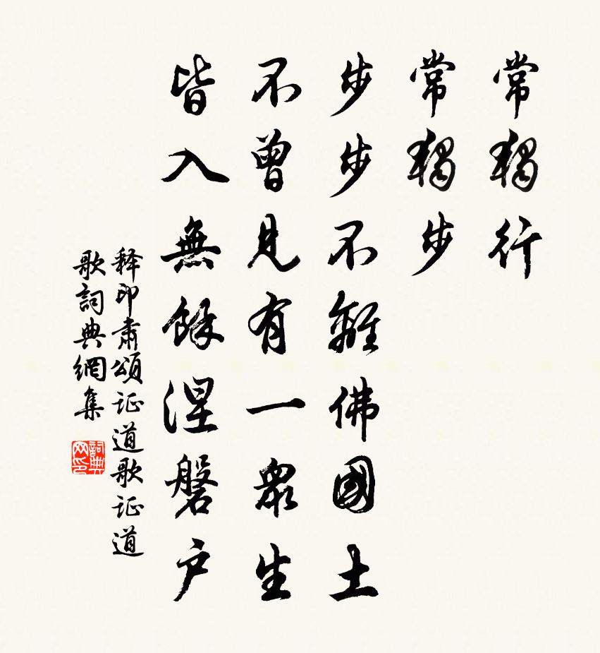 释印肃颂证道歌证道歌书法作品欣赏