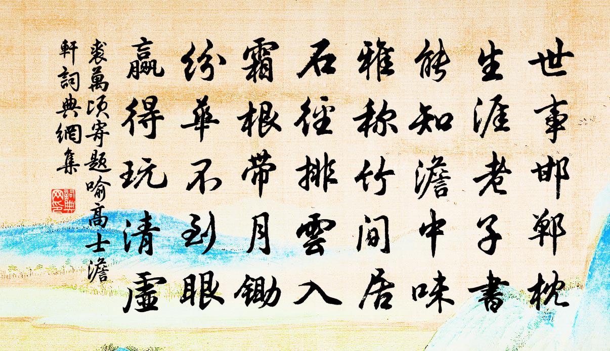 裘万顷寄题喻高士澹轩书法作品欣赏