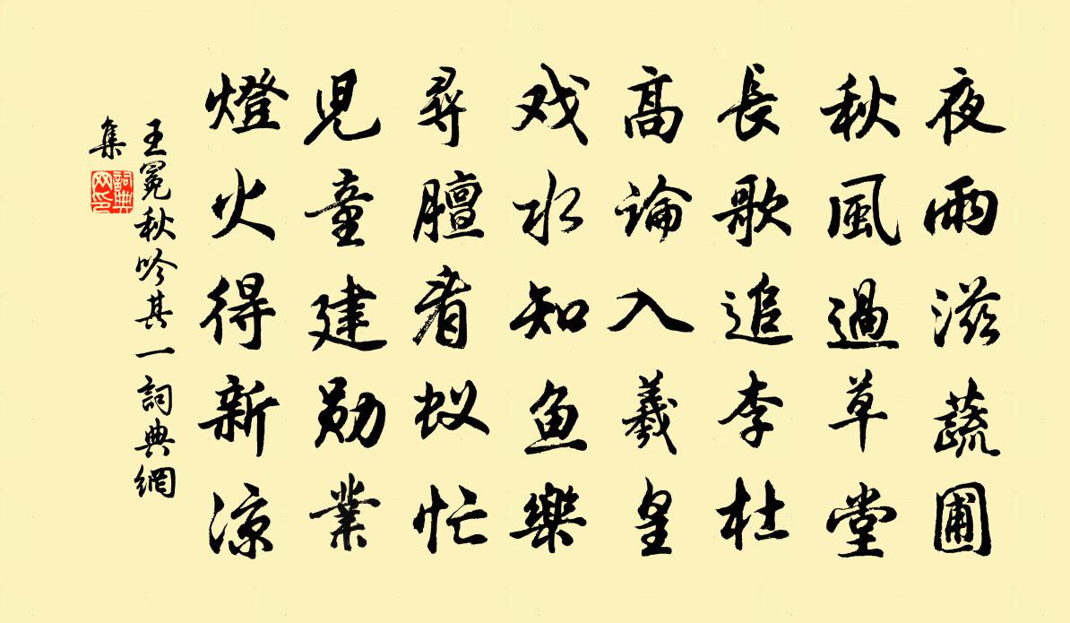 王冕秋吟 其一书法作品欣赏