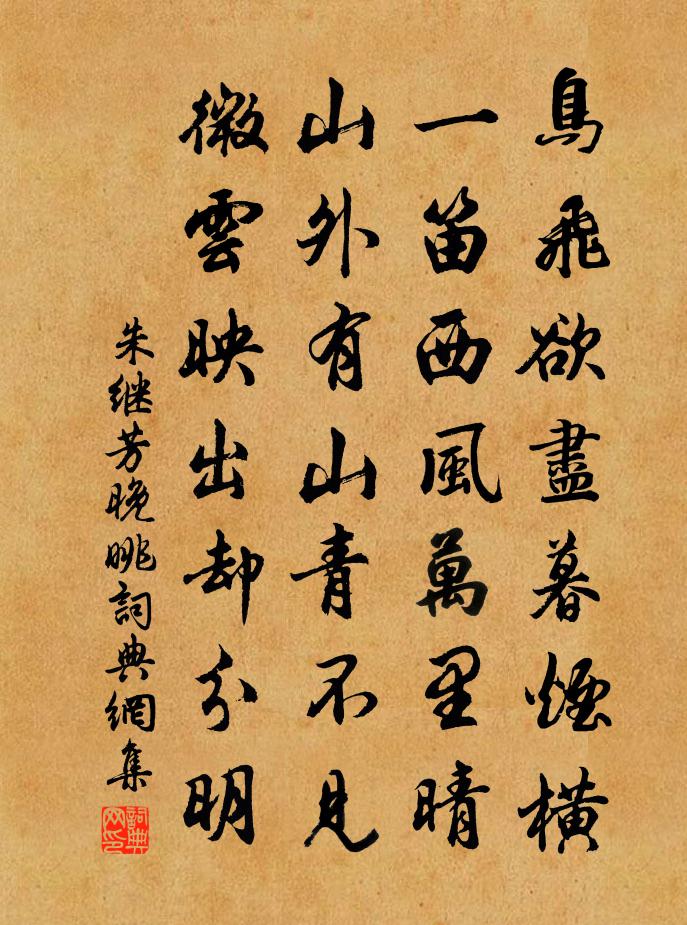 朱继芳晚眺书法作品欣赏