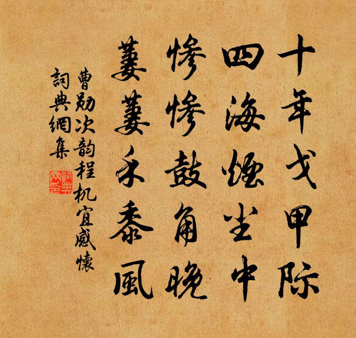 曹勋次韵程机宜感怀书法作品欣赏