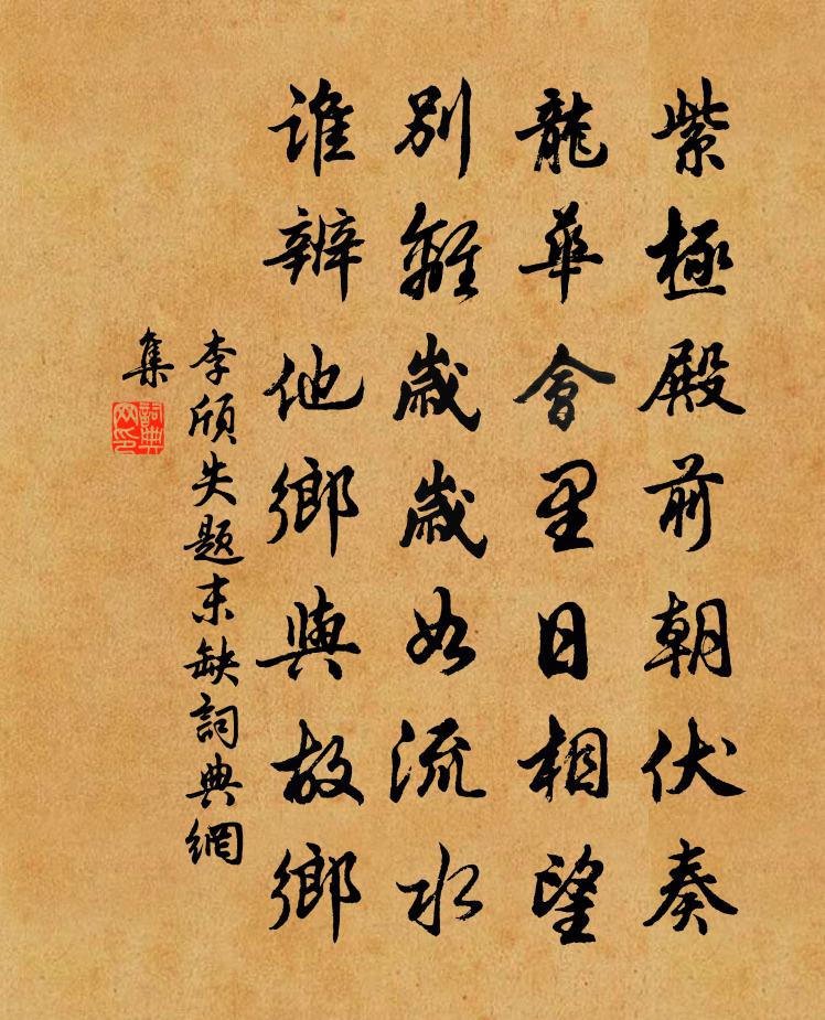 李颀失题（末缺）书法作品欣赏