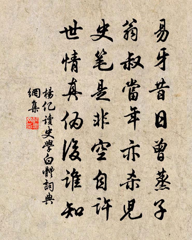 杨亿读史学白体书法作品欣赏