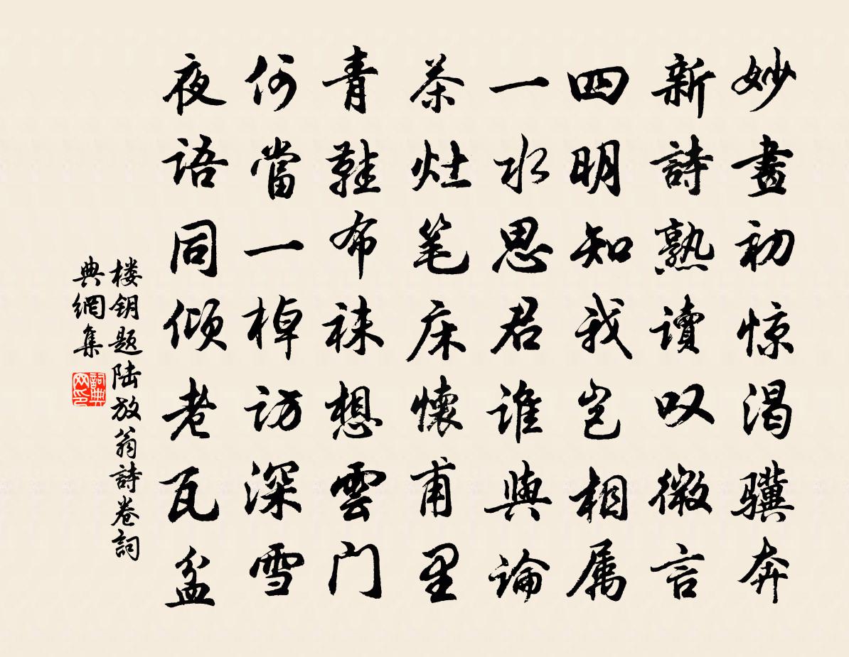 楼钥题陆放翁诗卷书法作品欣赏