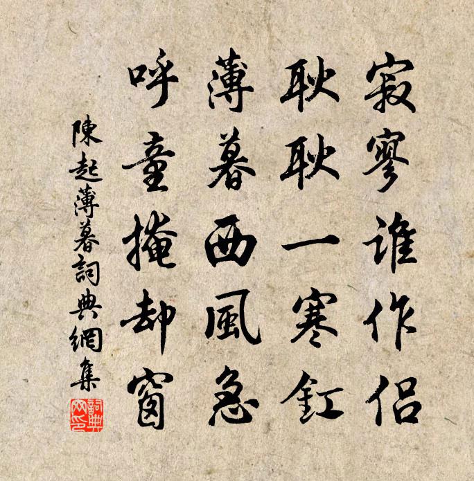 陈起薄暮书法作品欣赏