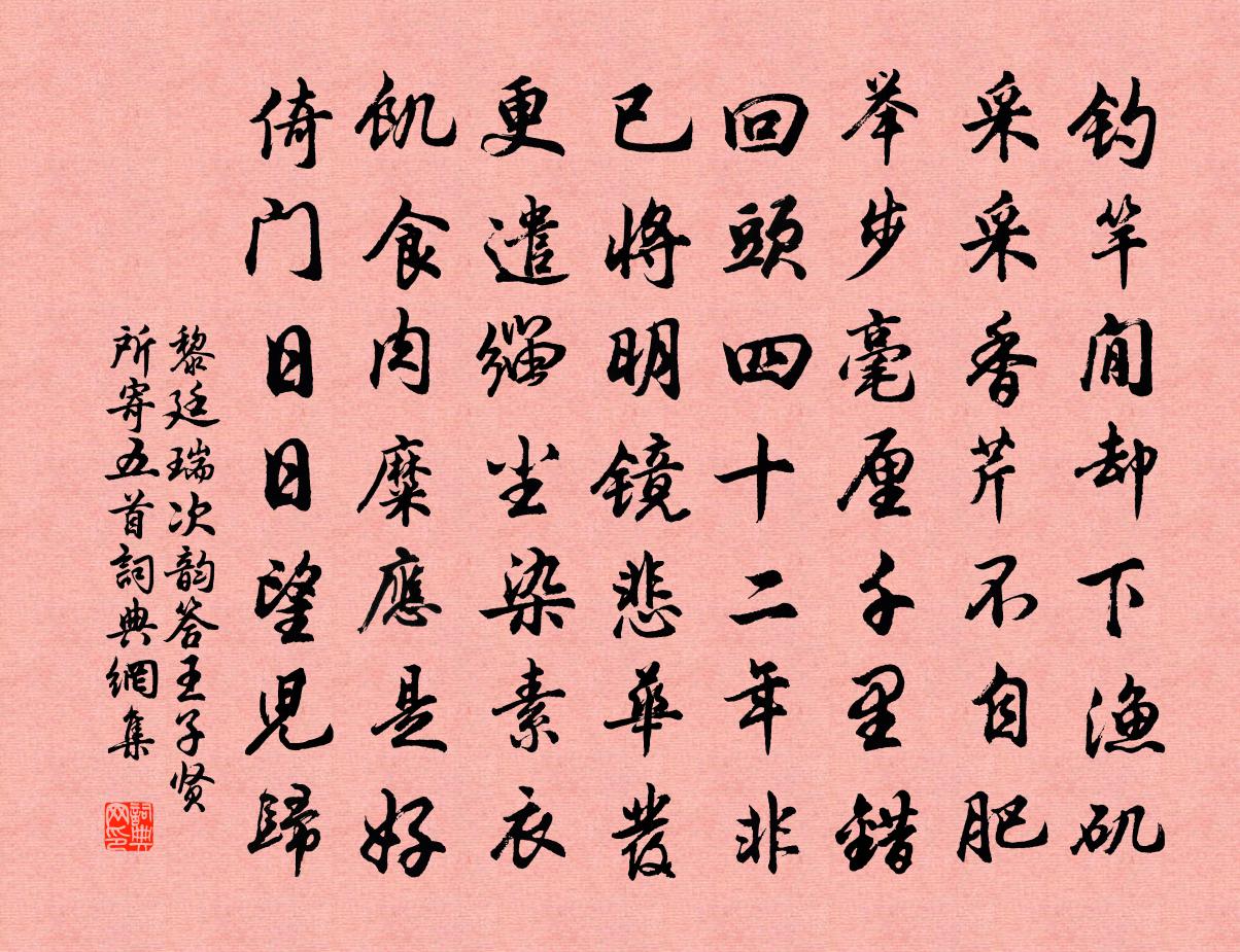 黎廷瑞次韵答王子贤所寄五首书法作品欣赏