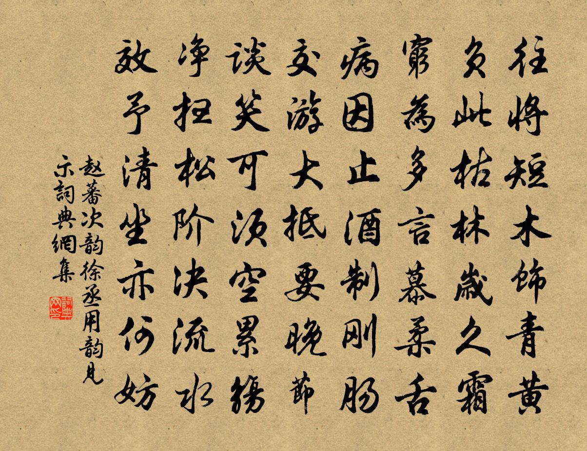 赵蕃次韵徐丞用韵见示书法作品欣赏