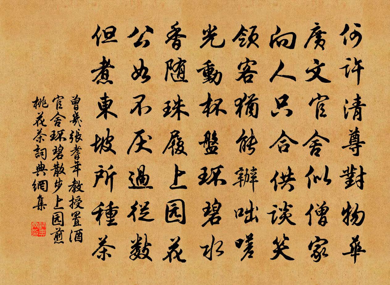 曾几张耆年教授置酒官舍环碧散步上园煎桃花茶书法作品欣赏