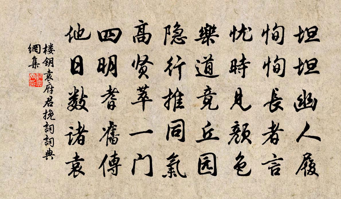 楼钥袁府君挽词书法作品欣赏