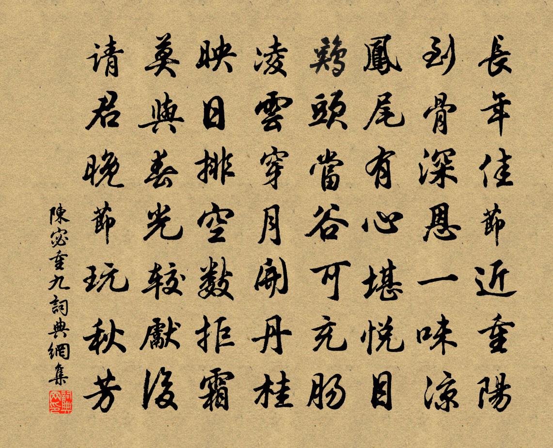陈宓重九书法作品欣赏