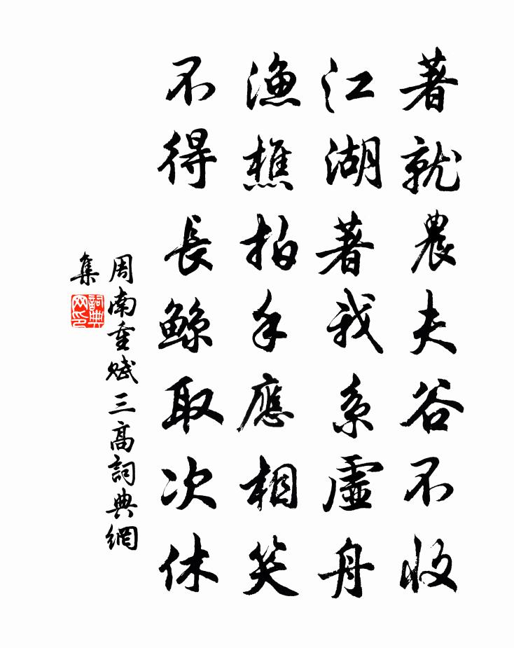 周南重赋三高书法作品欣赏