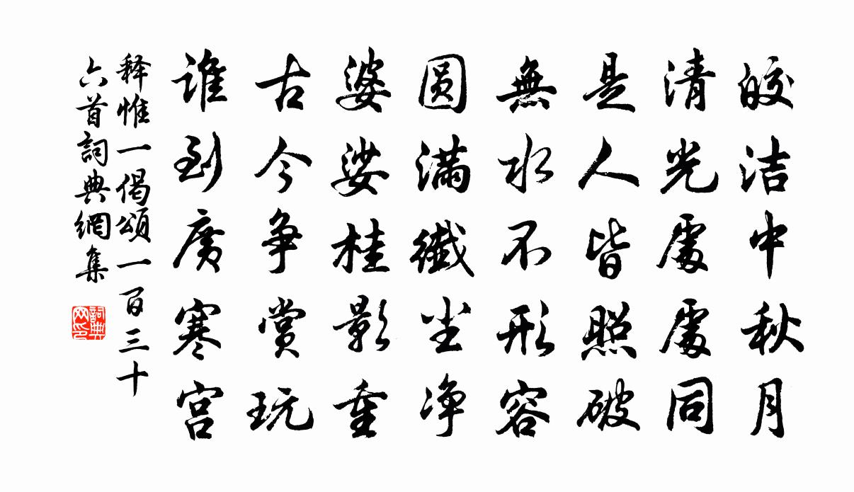 释惟一偈颂一百三十六首书法作品欣赏
