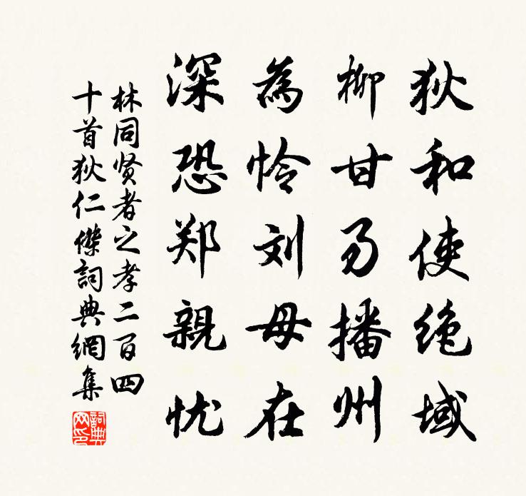 林同贤者之孝二百四十首狄仁杰书法作品欣赏