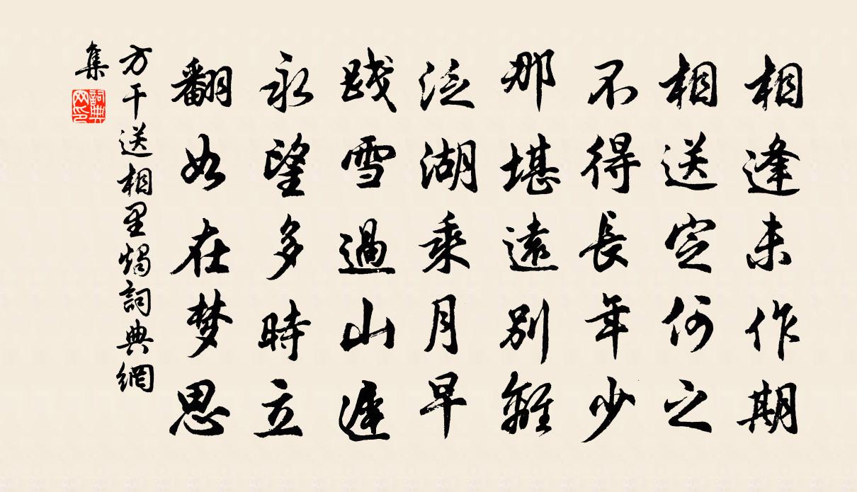 方干送相里烛书法作品欣赏
