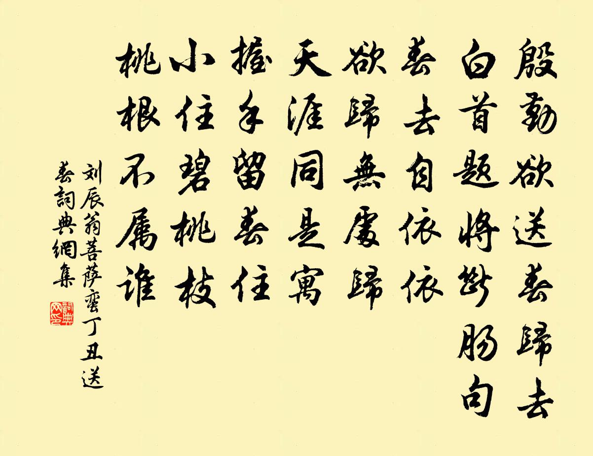 刘辰翁菩萨蛮（丁丑送春）书法作品欣赏