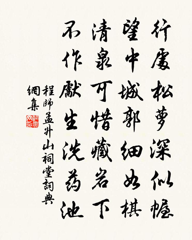程师孟升山祠堂书法作品欣赏