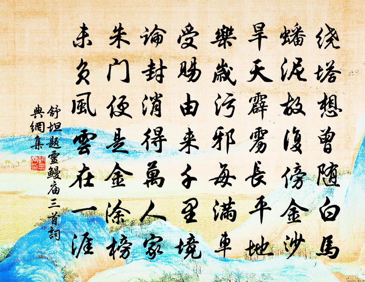 舒坦题灵鳗庙三首书法作品欣赏