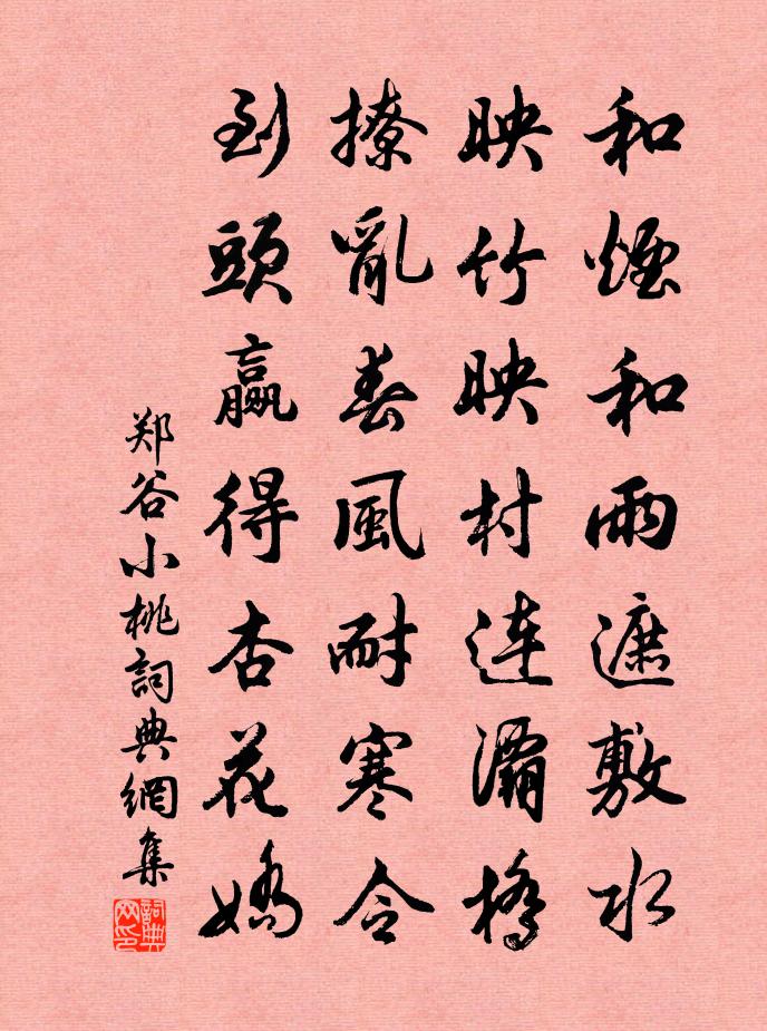 郑谷小桃书法作品欣赏