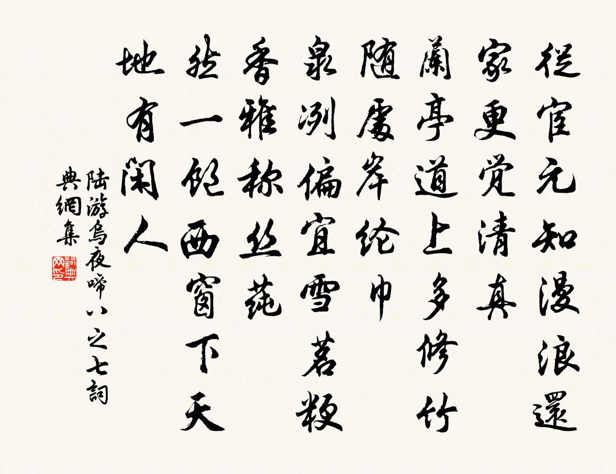 陆游乌夜啼（八之七）书法作品欣赏