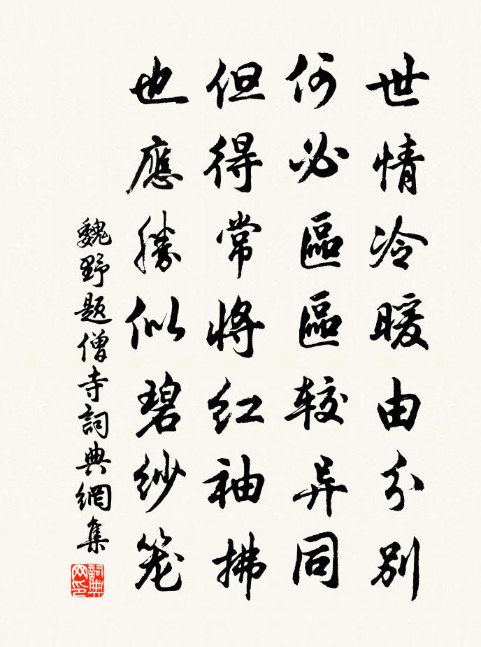 魏野题僧寺书法作品欣赏