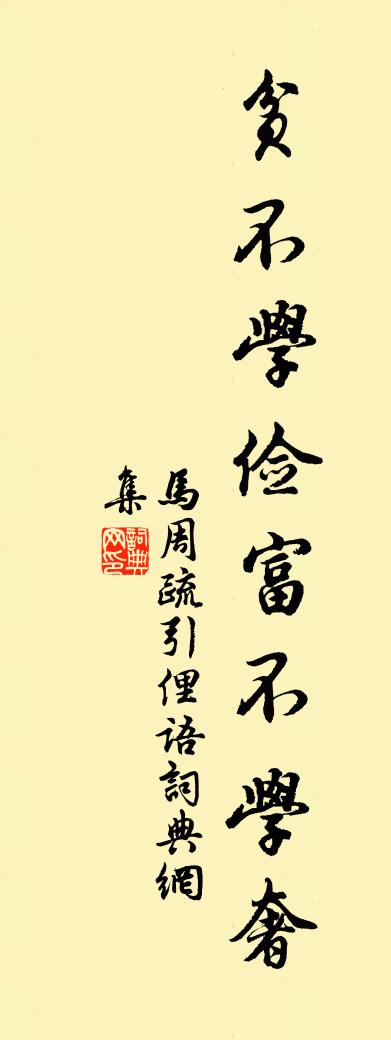 佚名马周疏引俚语书法作品欣赏