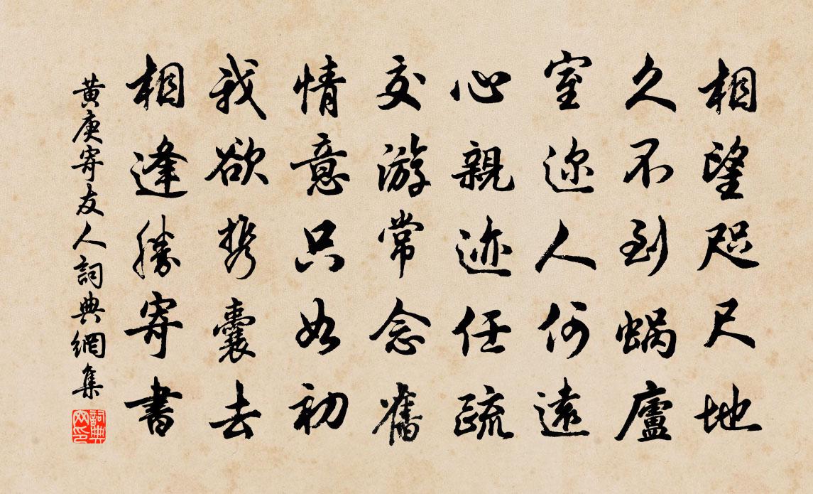 黄庚寄友人书法作品欣赏