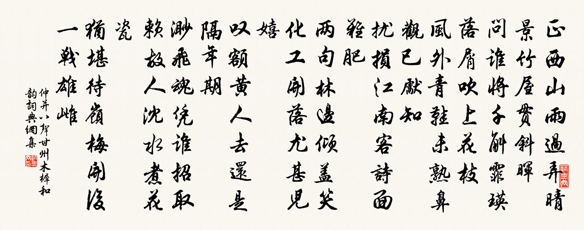仲并八声甘州（木樨和韵）书法作品欣赏