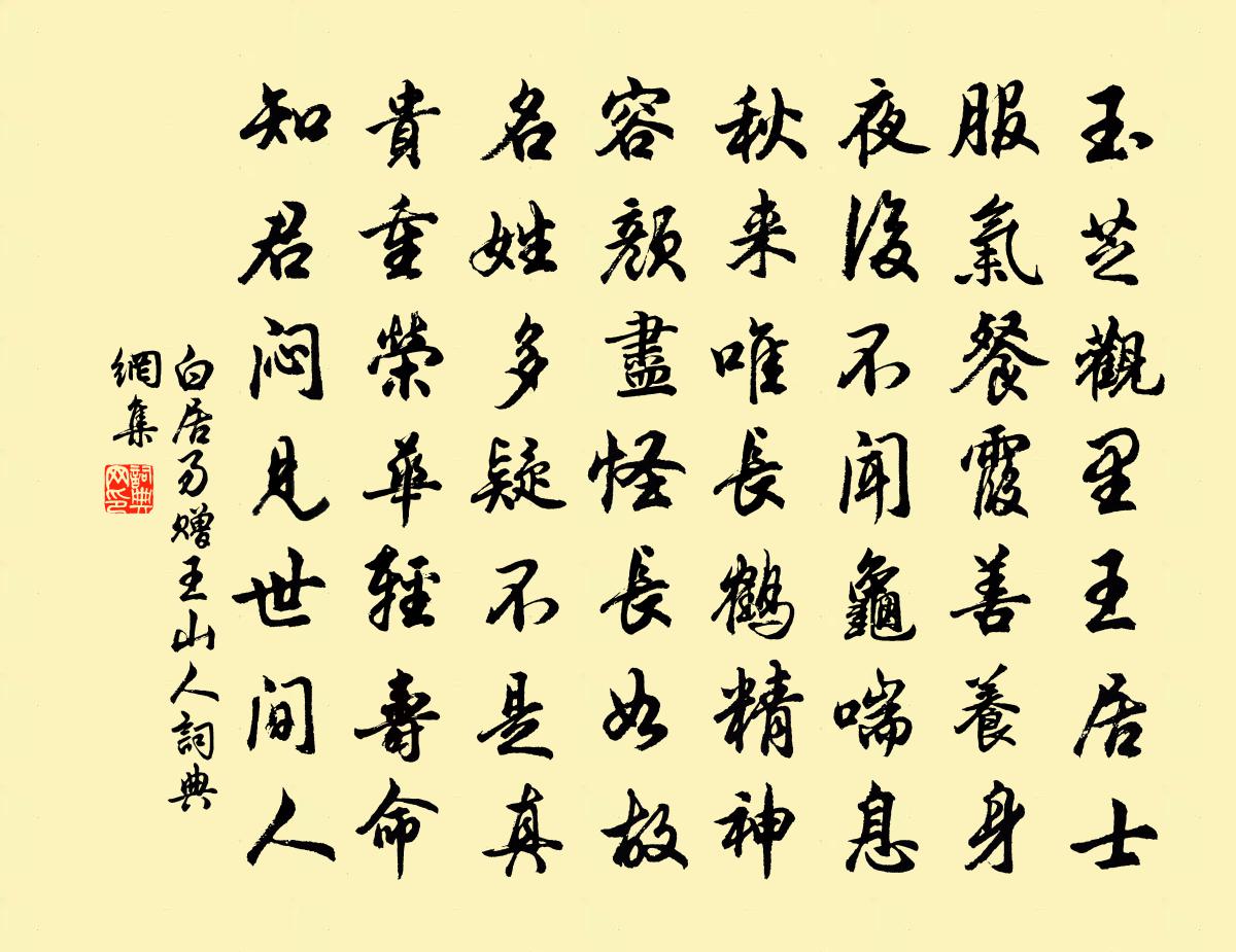 白居易赠王山人书法作品欣赏