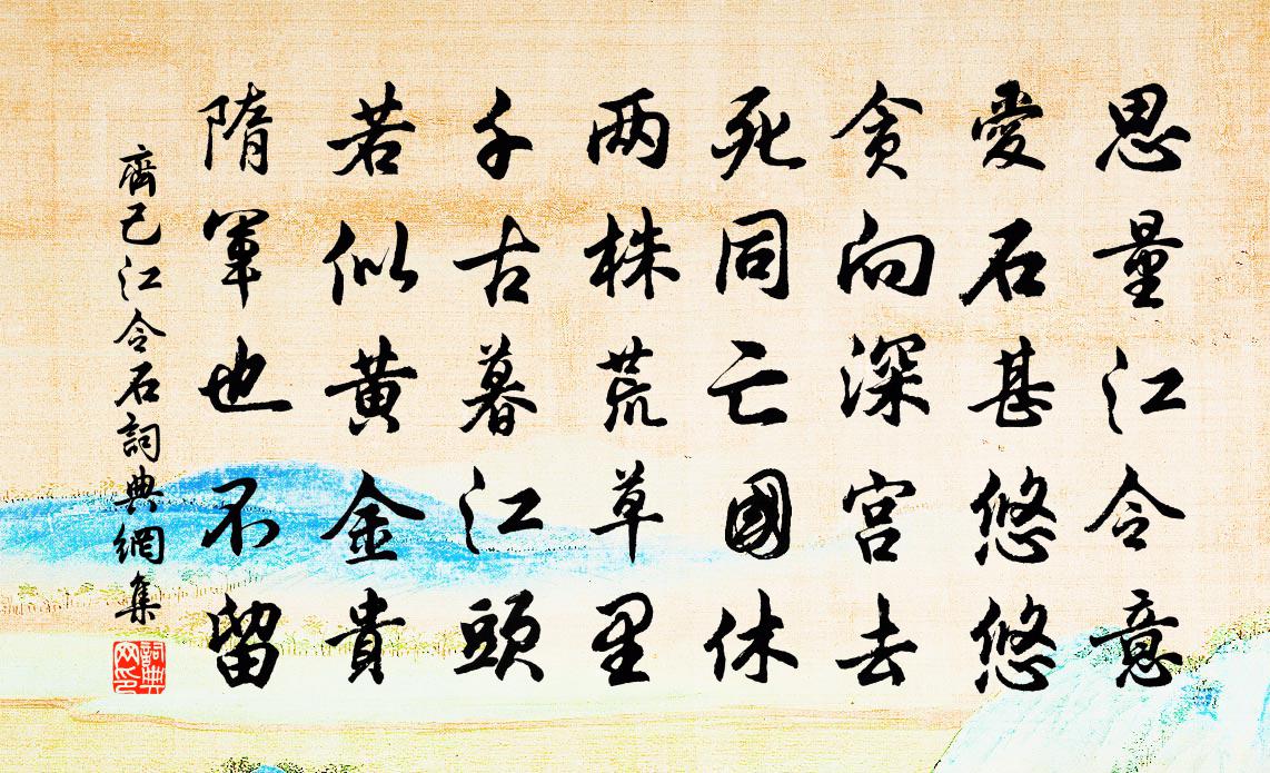 齐己江令石书法作品欣赏