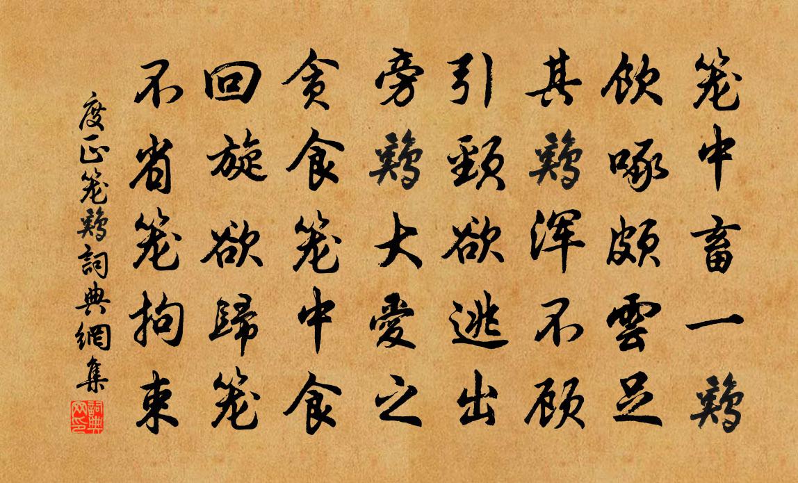 度正笼鸡书法作品欣赏