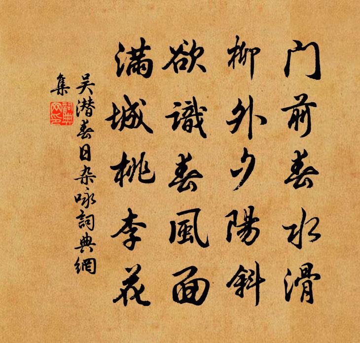 吴潜春日杂咏书法作品欣赏