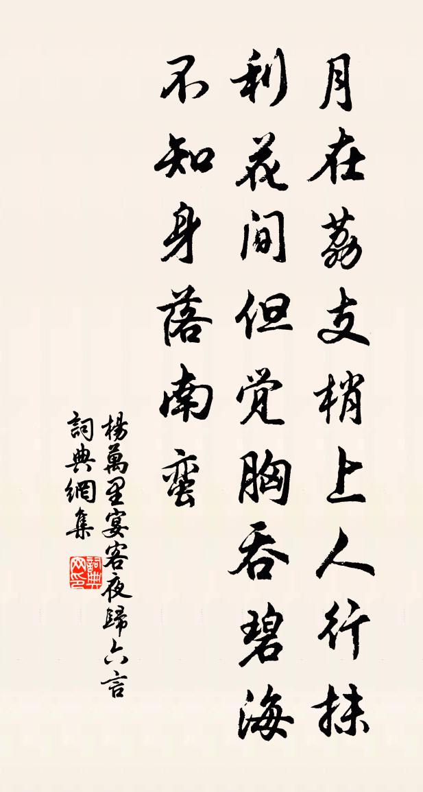杨万里宴客夜归六言书法作品欣赏