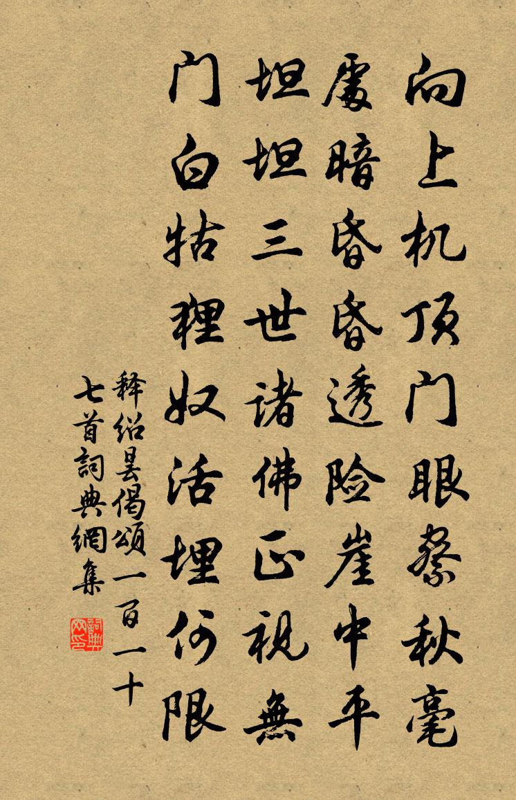 释绍昙偈颂一百一十七首书法作品欣赏