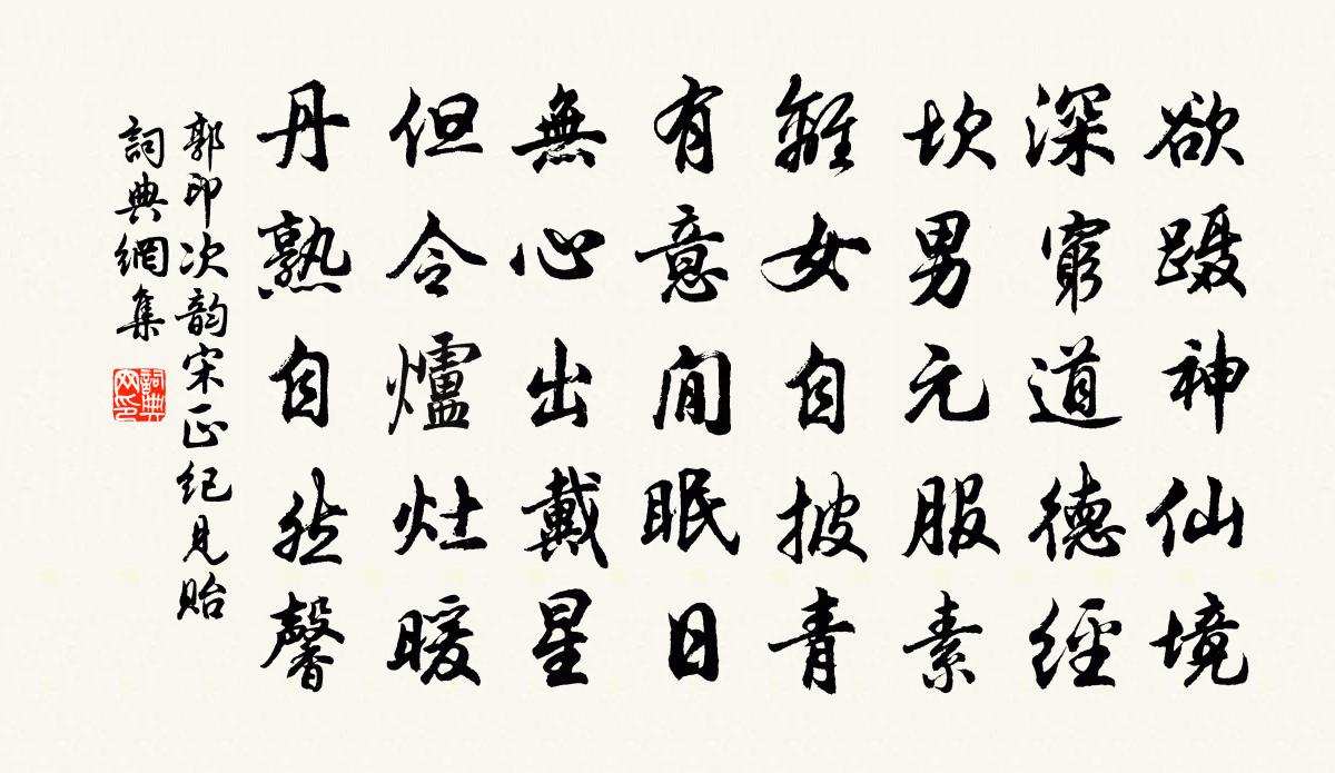 郭印次韵宋正纪见贻书法作品欣赏