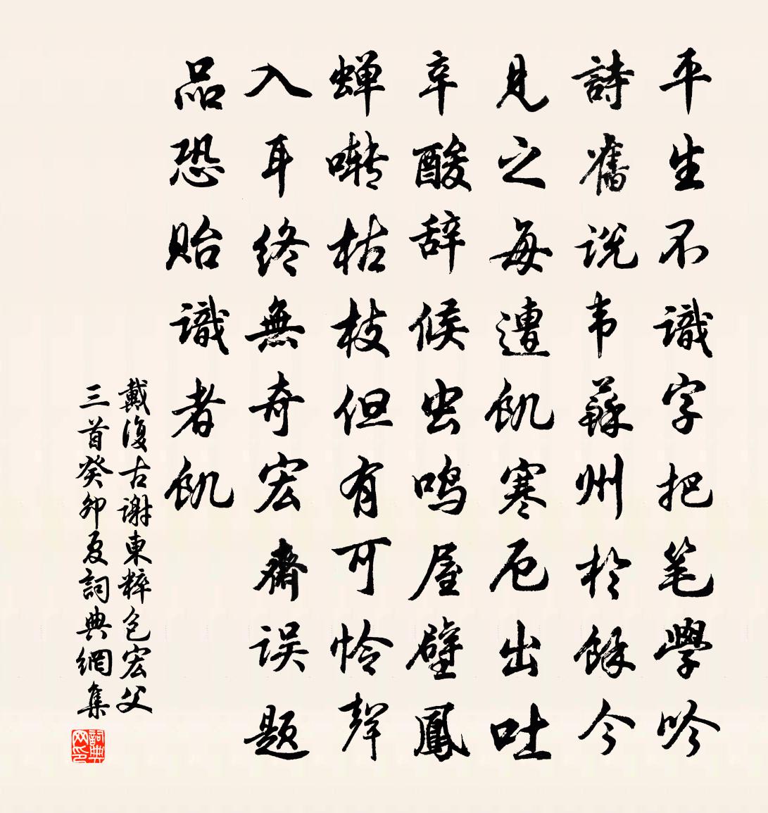 戴复古谢东粹包宏父三首癸卯夏书法作品欣赏