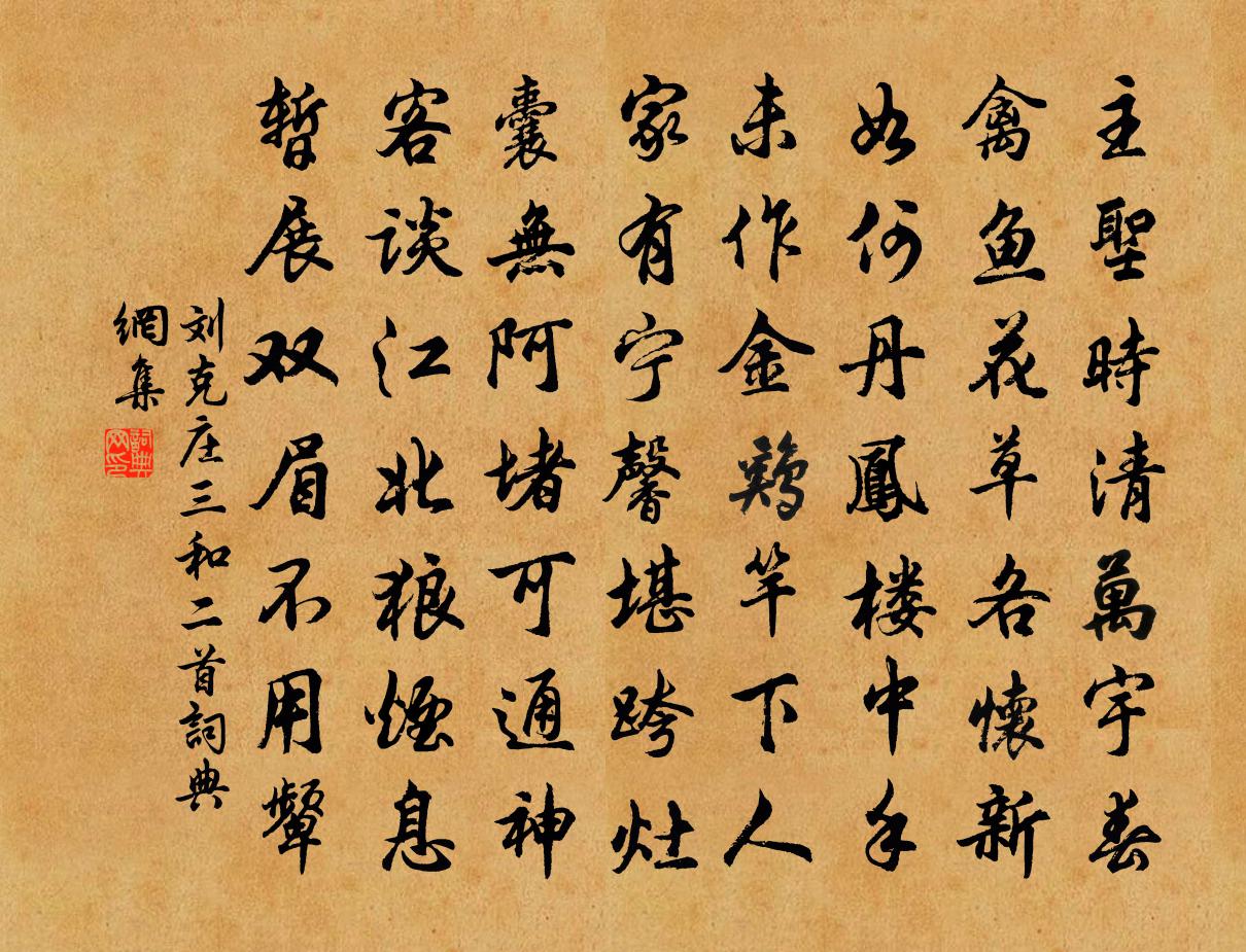 刘克庄三和二首书法作品欣赏