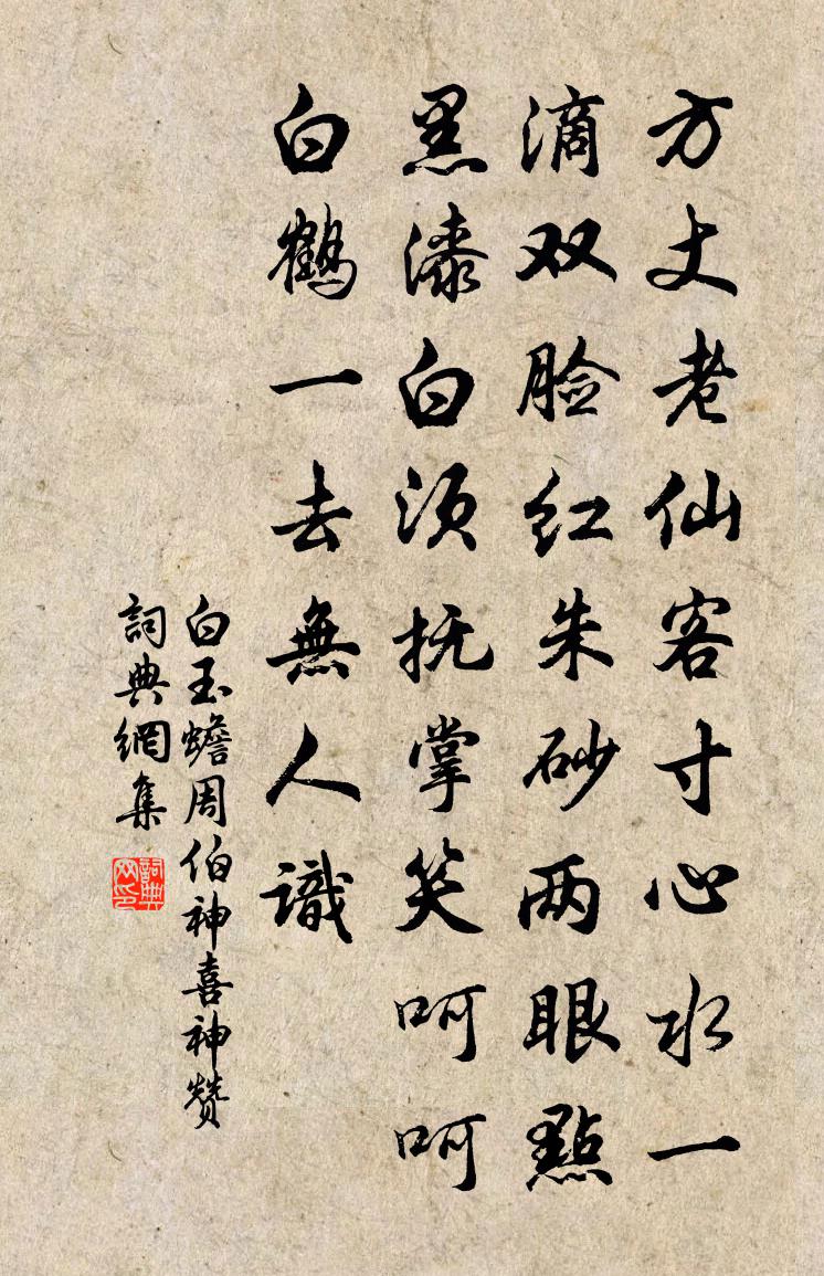 白玉蟾周伯神喜神赞书法作品欣赏