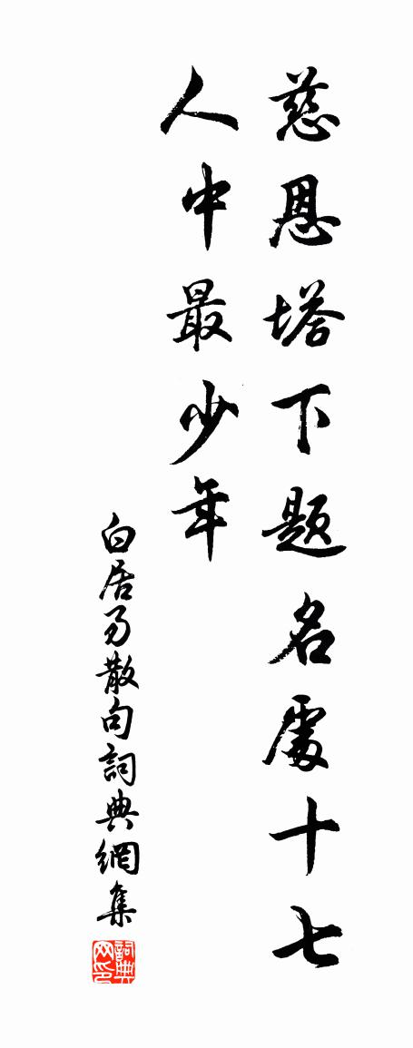 白居易句书法作品欣赏