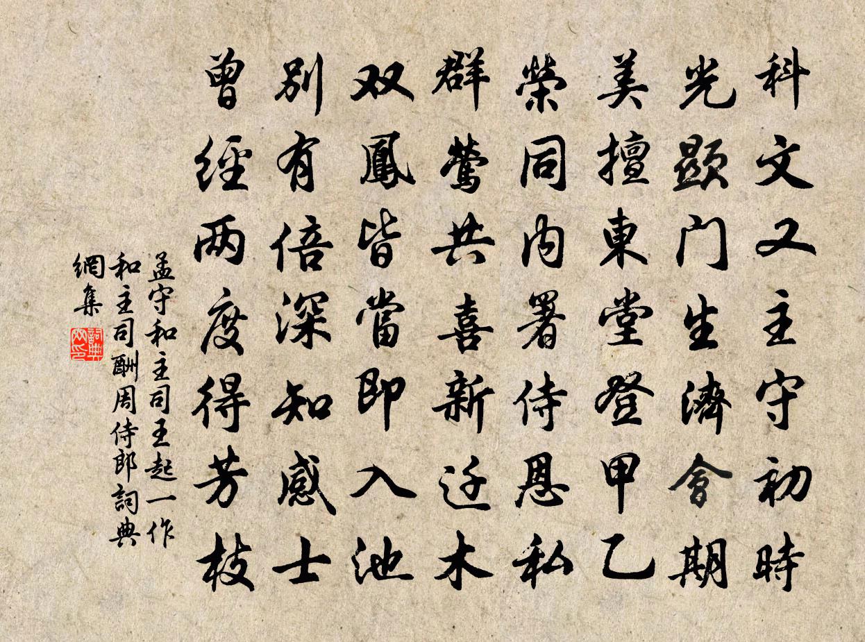孟守和主司王起（一作和主司酬周侍郎）书法作品欣赏
