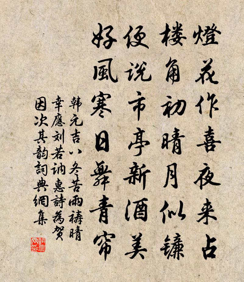 韩元吉八冬苦雨祷晴幸应刘若讷惠诗为贺因次其韵书法作品欣赏
