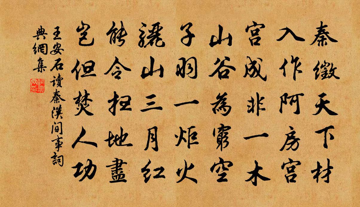 王安石读秦汉间事书法作品欣赏