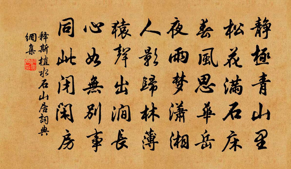 释斯植水石山居书法作品欣赏